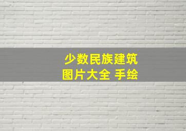 少数民族建筑图片大全 手绘